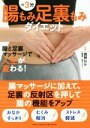 【中古】 1日3分 腸もみ足裏もみダイエット/真野わか