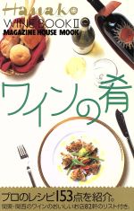 【中古】 ワインの肴 マガジンハウスムックHanako　Wine　Book2／マガジンハウス