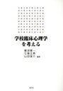 【中古】 学校臨床心理学を考える／藪添隆一(編者),七條正典(編者),山田俊介(編者)