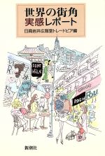 【中古】 世界の街角実感レポート／日商岩井広報室「トレードピア」編集部(編者)