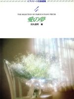 【中古】 愛の夢 ピアノピース名曲選集4／田丸信明(その他)