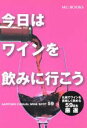 【中古】 今日はワインを飲みに行こう SAPPORO CASUAL WINE SPOT 59 MG BOOKS/エムジー・コーポレーション