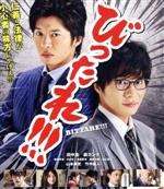 【中古】 劇場版 びったれ!!!(Blu−ray Disc)/田中圭,森カンナ,岩崎未来,金田敬(監督),田島隆(原作),MOKU(音楽)
