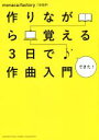 【中古】 作りながら覚える3日で作曲入門／monaca：factory（10日P）(著者)