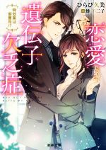 【中古】 恋愛遺伝子欠乏症 特効薬は御曹司!? 蜜夢文庫/ひらび久美(著者),蜂不二子