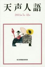 朝日新聞論説委員室(著者)販売会社/発売会社：朝日新聞出版発売年月日：2016/03/18JAN：9784022513694