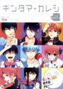 【中古】 ギンタマ+カレシ 4Seasons 銀魂アンソロジー 総天然色図鑑外伝 POE BACKS/アンソロジー(著者)