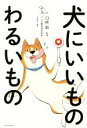 【中古】 犬にいいものわるいもの／造事務所(編者),臼杵新