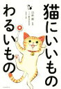 【中古】 猫にいいものわるいもの/造事務所(編者),臼杵新