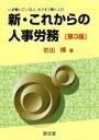 【中古】 新・これからの人事労務 第3版 いま働いている人、もうすぐ働く人の/岩出博(著者)