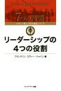 【中古】 リーダーシップの4つの役割 コヴィー博士の集中講義シリーズ/フランクリン・コヴィー・ジャパン(編者)