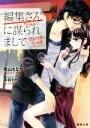 【中古】 編集さん(←元カノ)に謀られまして 禁欲作家の恋と欲望 蜜夢文庫/兎山もなか(著者),赤羽チカ