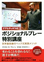 【中古】 グアルディオラのポジショナルプレー特別講座 世界最前線のペップ式実践メソッド/オスカル・カノモレノ(著者),羽中田昌(訳者),羽中田まゆみ(訳者)