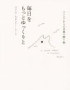 【中古】 毎日をもっとゆっくりと ベニシアからの言葉の贈り物/ベニシア・スタンリー・スミス(著者)