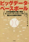 【中古】 ビッグデータ・ベースボール 20年連続負け越し球団ピッツバーグ・パイレーツを甦らせた数学の魔法／トラヴィス・ソーチック(著者),桑田健(訳者)