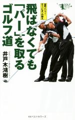 【中古】 飛ばなくても「パー」を取るゴルフ道 世界メジャー・チャンピオンの教え GOLFスピード上達シリーズ／井戸木鴻樹(著者)