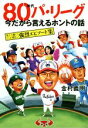 【中古】 80年代パ・リーグ　今だから言えるホントの話 笑えて熱くてどこか切ない強烈エピソード集 TOKYO　NEWS　BOOKS／金村義明(著者)