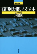 【中古】 石田流を指しこなす本　急戦編 最強将棋21／戸辺誠(著者)