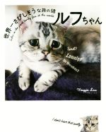 【中古】 世界一さびしそうな顔の猫 ルフちゃん／マギー・リウ 著者 