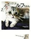 【中古】 世界一さびしそうな顔の猫 ルフちゃん/マギー・リウ(著者)
