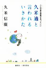 久米信廣(著者)販売会社/発売会社：第三企画出版発売年月日：2016/03/30JAN：9784908272059