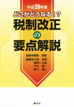 【中古】 税制改正の要点解説(平成28年度) どこがどうなる!?/朝長英樹,小畑良晴,塩野入文雄,竹内陽一,掛川雅仁