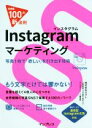  Instagramマーケティング 写真1枚で「欲しい」を引き出す技術 できる100の新法則／株式会社オプト(著者),できるシリーズ編集部(著者)