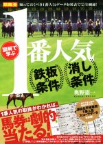 【中古】 図解で学ぶ　1番人気　鉄板の条件・消しの条件 競馬王馬券攻略本シリーズ／奥野憲一(著者)