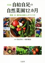 【中古】 自給自足の自然菜園12カ月　完全版 野菜・米・卵のある暮らしのつくり方／新田穂高(著者),竹内孝功