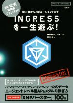 【中古】 スマホアプリ　INGRESSを一生遊ぶ！　iPhone＆Android対応 初の公式攻略＆ファンブック／岡安学(著者),Niantic，Inc．