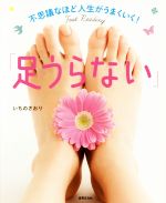 【中古】 足うらない 不思議なほど人生がうまくいく！／いちのさおり(著者)