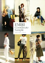  EMIRI　Coordinate　Sample　Spring‐Summer／182styles 美人開花シリーズ／辺見えみり(著者)