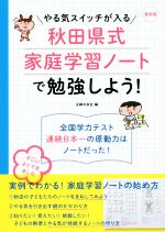 【中古】 秋田県式家庭学習ノートで勉強しよう! 最新版 やる気スイッチが入る /主婦の友社(編者) 【中古】afb