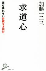 【中古】 求道心 誰も語れない将棋天才列伝 SB新書/加藤一二三(著者)