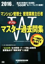 【中古】 マンション管理士　管理業務主任者Wマスター過去問集(2016年版)／マン管・管業試験研究会(編者)