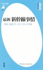 【中古】 最新新幹線事情 歴史、技術、サービス、そして未来 平凡社新書805／梅原淳(著者)