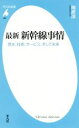 【中古】 最新新幹線事情 歴史、技術、サービス、そして未来 平凡社新書805／梅原淳(著者)