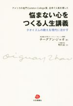  悩まない心をつくる人生講義 タオイズムの教えを現代に活かす　アメリカの名門Carleton　College発、全米で人気を博した／チーグアン・ジャオ(著者),町田晶(訳者)