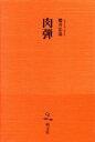 【中古】 肉弾／櫻井忠温(著者)