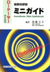 【中古】 麻酔科研修ミニガイド ローテーターのための／後藤文夫