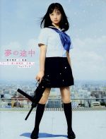 【中古】 夢の途中 橋本環奈in映画『セーラー服と機関銃‐卒業‐』フォトブック／橋本環奈