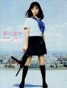 【中古】 夢の途中 橋本環奈in映画『セーラー服と機関銃‐卒業‐』フォトブック/橋本環奈
