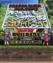 【中古】 PS3／PS4／PSVITA ドラゴンクエストビルダーズ アレフガルドを復活せよ 公式ガイドブック SE‐MOOK／スクウェア エニックス