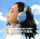 【中古】 DREAMS COME TRUE THE ウラBEST！ 私だけのドリカム／DREAMS COME TRUE