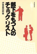 伊東喜四郎(著者)販売会社/発売会社：日本能率協会発売年月日：1984/06/15JAN：9784820701781