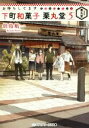 【中古】 お待ちしてます 下町和菓子 栗丸堂(5) メディアワークス文庫/似鳥航一(著者)