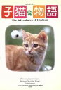 フジテレビ出版/扶桑社 子猫物語 フォトストーリー
