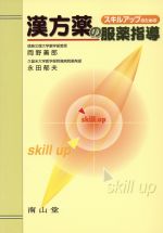 【中古】 スキルアップのための漢方薬の服薬指導／岡野善郎(著者),永田郁夫(著者)