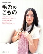 【中古】 毛糸のこもの Let’s　knit　series／日本ヴォーグ社