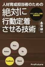 【中古】 人材育成担当者のための絶対に行動定着させる技術／永谷研一(著者)